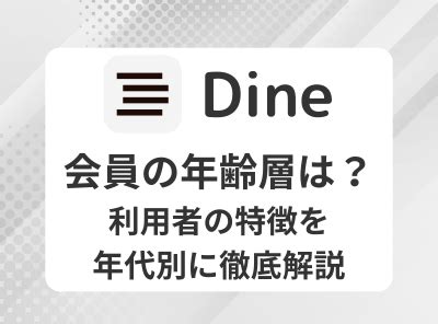 dine 年齢層|Dine (ダイン)の会員数はどのくらい？男女比と年齢層。